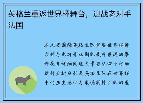 英格兰重返世界杯舞台，迎战老对手法国