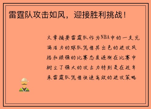 雷霆队攻击如风，迎接胜利挑战！