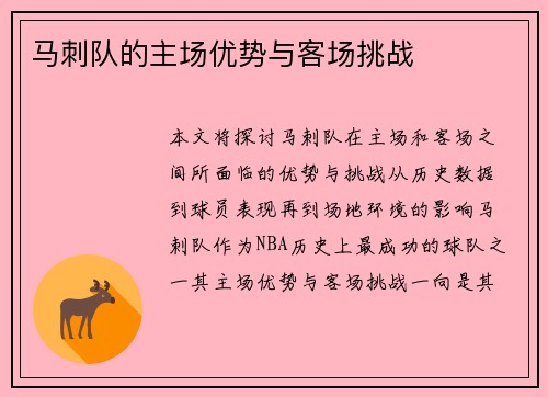 马刺队的主场优势与客场挑战