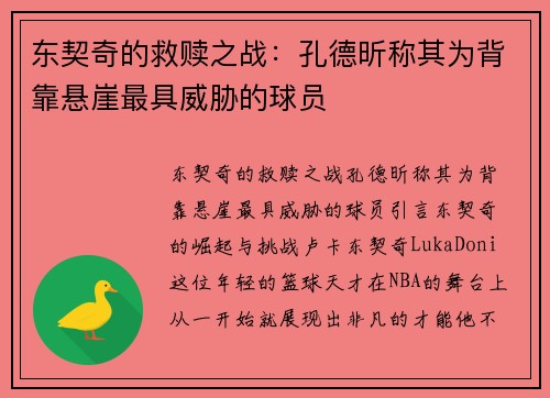 东契奇的救赎之战：孔德昕称其为背靠悬崖最具威胁的球员