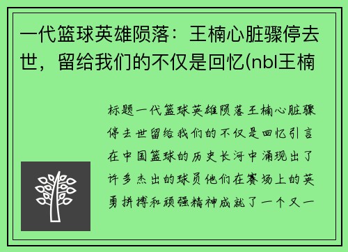一代篮球英雄陨落：王楠心脏骤停去世，留给我们的不仅是回忆(nbl王楠)
