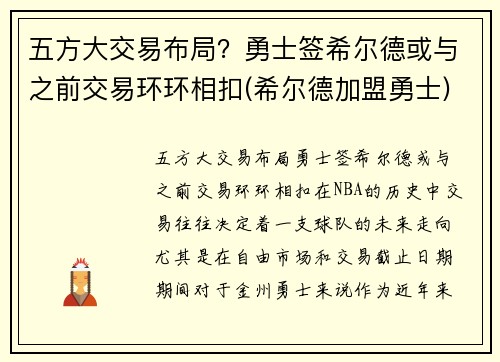 五方大交易布局？勇士签希尔德或与之前交易环环相扣(希尔德加盟勇士)