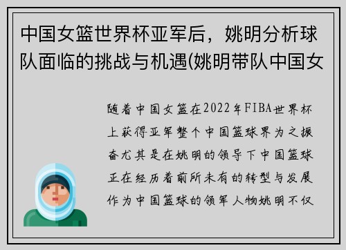 中国女篮世界杯亚军后，姚明分析球队面临的挑战与机遇(姚明带队中国女篮)