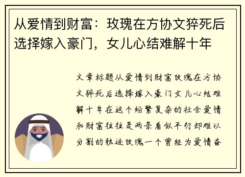从爱情到财富：玫瑰在方协文猝死后选择嫁入豪门，女儿心结难解十年