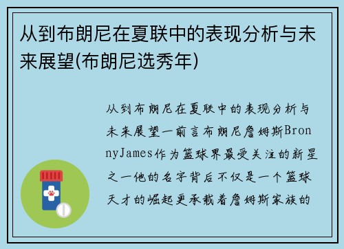 从到布朗尼在夏联中的表现分析与未来展望(布朗尼选秀年)