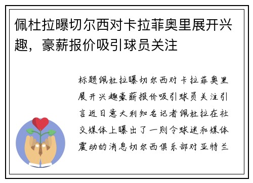 佩杜拉曝切尔西对卡拉菲奥里展开兴趣，豪薪报价吸引球员关注