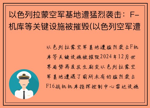 以色列拉蒙空军基地遭猛烈袭击：F-机库等关键设施被摧毁(以色列空军遭沉重打击)