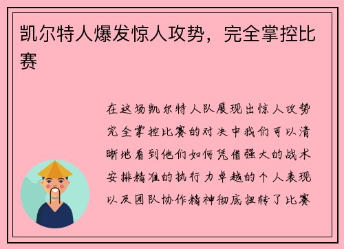 凯尔特人爆发惊人攻势，完全掌控比赛