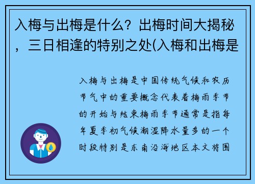 入梅与出梅是什么？出梅时间大揭秘，三日相逢的特别之处(入梅和出梅是什么意思)
