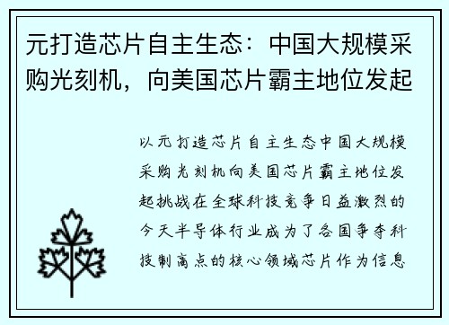 元打造芯片自主生态：中国大规模采购光刻机，向美国芯片霸主地位发起挑战