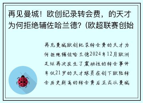 再见曼城！欧创纪录转会费，的天才为何拒绝辅佐哈兰德？(欧超联赛创始人)