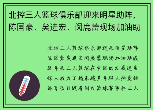 北控三人篮球俱乐部迎来明星助阵，陈国豪、矣进宏、闵鹿蕾现场加油助威