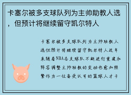 卡塞尔被多支球队列为主帅助教人选，但预计将继续留守凯尔特人