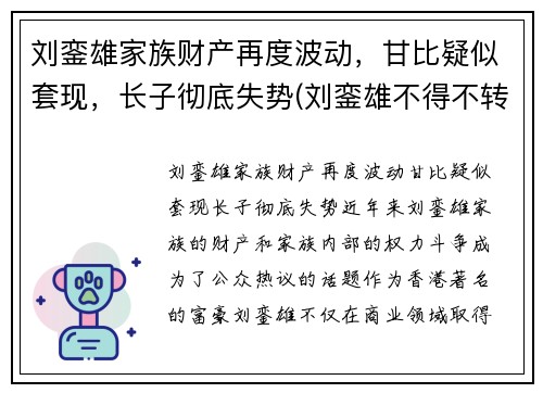 刘銮雄家族财产再度波动，甘比疑似套现，长子彻底失势(刘銮雄不得不转正甘比)