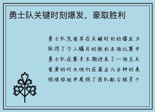 勇士队关键时刻爆发，豪取胜利