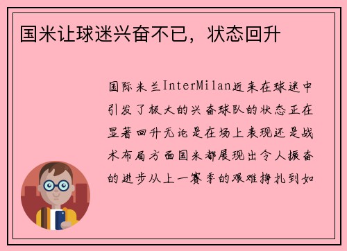 国米让球迷兴奋不已，状态回升
