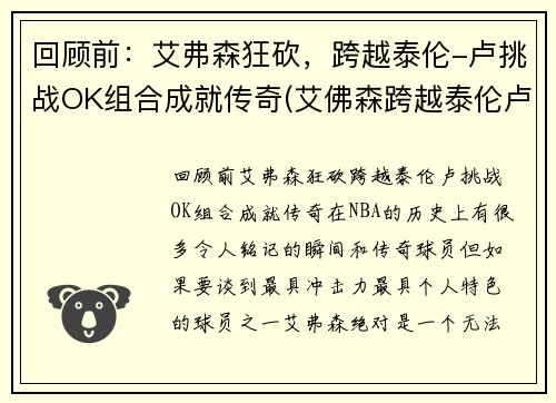 回顾前：艾弗森狂砍，跨越泰伦-卢挑战OK组合成就传奇(艾佛森跨越泰伦卢)