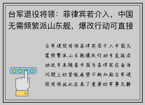 台军退役将领：菲律宾若介入，中国无需频繁派山东舰，爆改行动可直接启动
