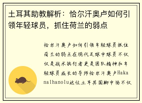 土耳其助教解析：恰尔汗奥卢如何引领年轻球员，抓住荷兰的弱点