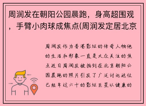 周润发在朝阳公园晨跑，身高超围观，手臂小肉球成焦点(周润发定居北京)