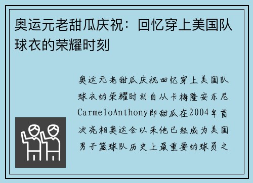 奥运元老甜瓜庆祝：回忆穿上美国队球衣的荣耀时刻