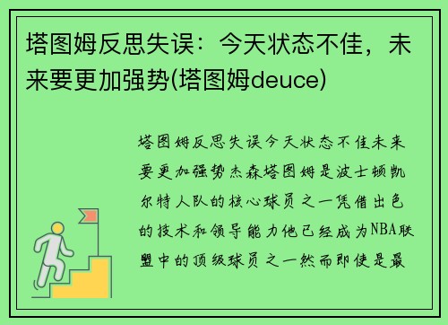 塔图姆反思失误：今天状态不佳，未来要更加强势(塔图姆deuce)