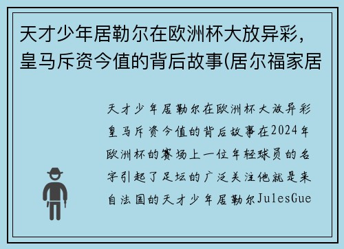 天才少年居勒尔在欧洲杯大放异彩，皇马斥资今值的背后故事(居尔福家居有限公司)