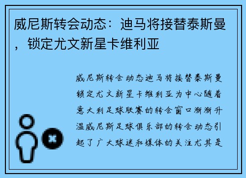 威尼斯转会动态：迪马将接替泰斯曼，锁定尤文新星卡维利亚