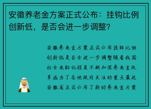 安徽养老金方案正式公布：挂钩比例创新低，是否会进一步调整？