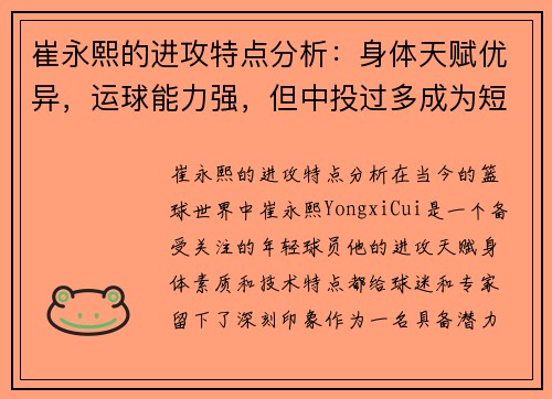 崔永熙的进攻特点分析：身体天赋优异，运球能力强，但中投过多成为短板