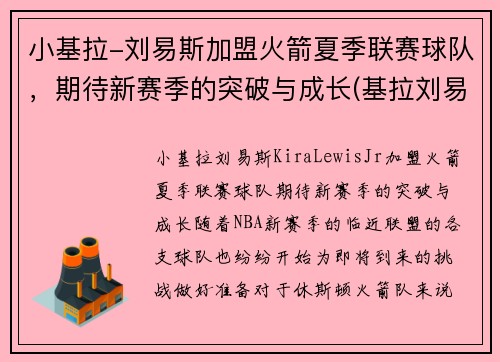 小基拉-刘易斯加盟火箭夏季联赛球队，期待新赛季的突破与成长(基拉刘易斯视频)