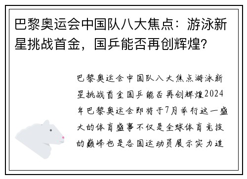 巴黎奥运会中国队八大焦点：游泳新星挑战首金，国乒能否再创辉煌？