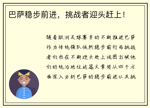 巴萨稳步前进，挑战者迎头赶上！