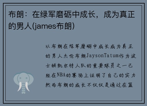 布朗：在绿军磨砺中成长，成为真正的男人(james布朗)