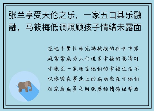 张兰享受天伦之乐，一家五口其乐融融，马筱梅低调照顾孩子情绪未露面