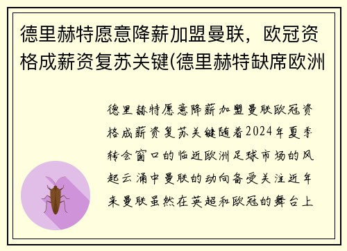 德里赫特愿意降薪加盟曼联，欧冠资格成薪资复苏关键(德里赫特缺席欧洲杯)