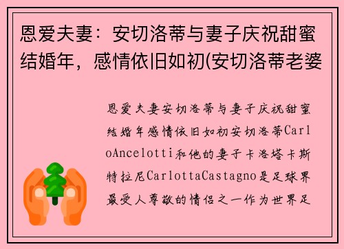 恩爱夫妻：安切洛蒂与妻子庆祝甜蜜结婚年，感情依旧如初(安切洛蒂老婆)