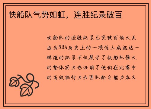 快船队气势如虹，连胜纪录破百