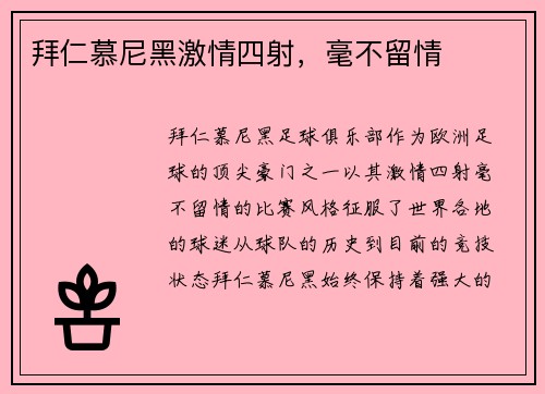 拜仁慕尼黑激情四射，毫不留情