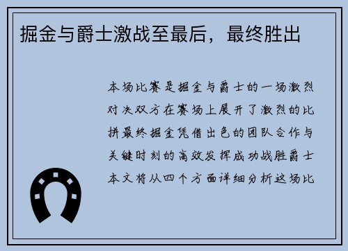 掘金与爵士激战至最后，最终胜出