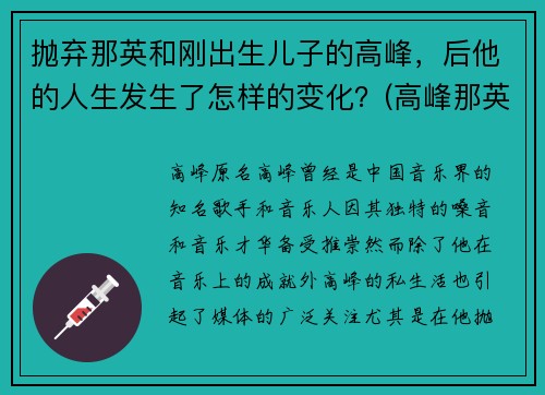 抛弃那英和刚出生儿子的高峰，后他的人生发生了怎样的变化？(高峰那英怎么认识的)