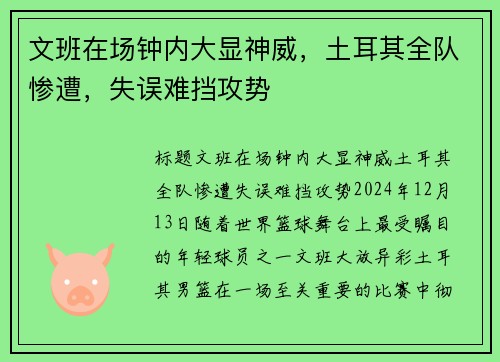 文班在场钟内大显神威，土耳其全队惨遭，失误难挡攻势