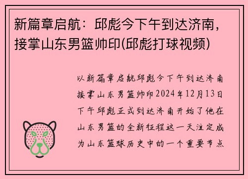 新篇章启航：邱彪今下午到达济南，接掌山东男篮帅印(邱彪打球视频)