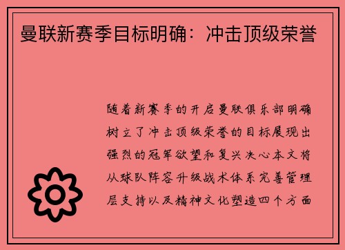 曼联新赛季目标明确：冲击顶级荣誉