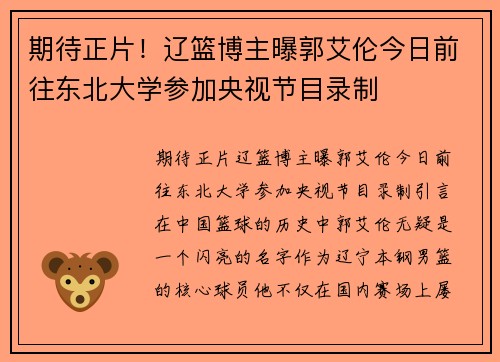 期待正片！辽篮博主曝郭艾伦今日前往东北大学参加央视节目录制
