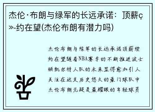 杰伦·布朗与绿军的长远承诺：顶薪续约在望(杰伦布朗有潜力吗)