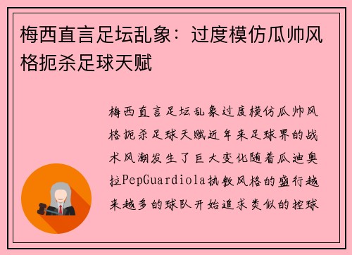 梅西直言足坛乱象：过度模仿瓜帅风格扼杀足球天赋