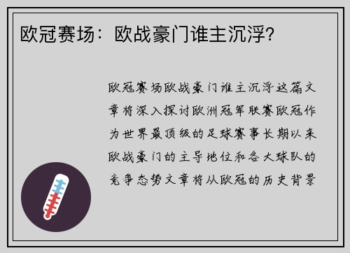 欧冠赛场：欧战豪门谁主沉浮？