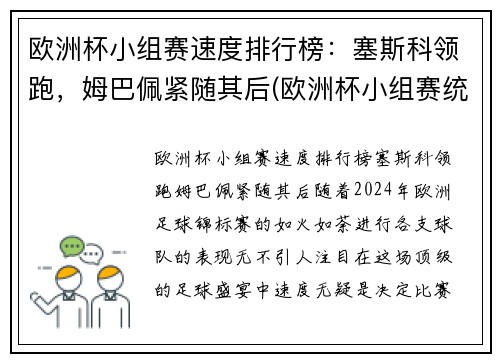 欧洲杯小组赛速度排行榜：塞斯科领跑，姆巴佩紧随其后(欧洲杯小组赛统计)