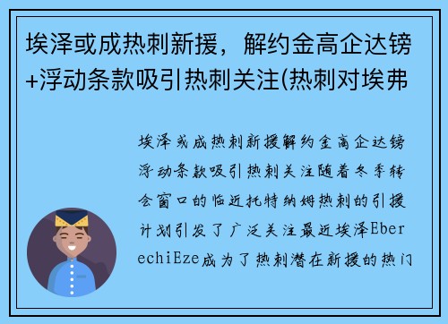 埃泽或成热刺新援，解约金高企达镑+浮动条款吸引热刺关注(热刺对埃弗顿今天比赛结果 视频)